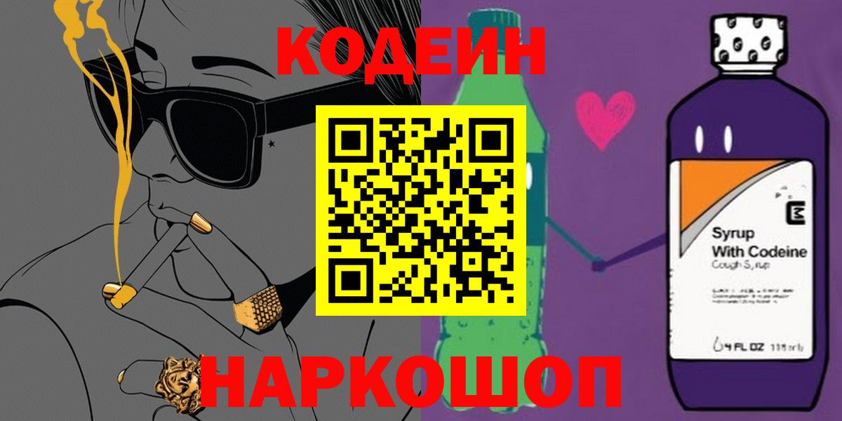 Codein напиток Lean (лин) Ревда